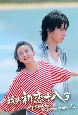 电影《我的初恋十八岁》剧情介绍