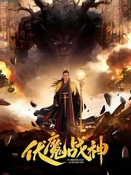 电影《伏魔战神》剧情介绍