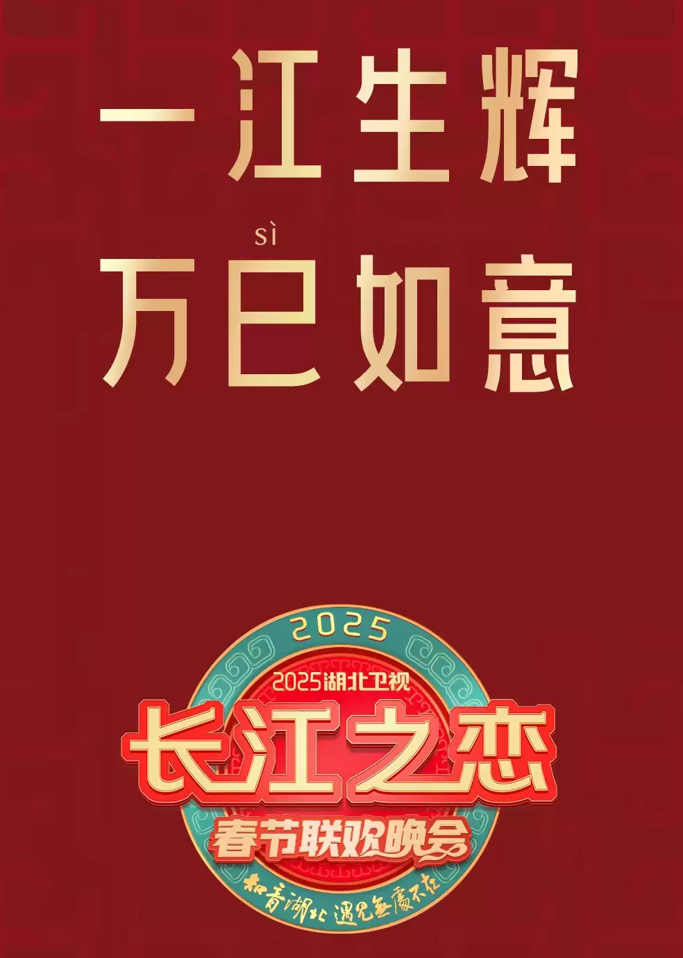 综艺《2025湖北卫视春节联欢晚会》剧情介绍
