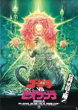 电影《哥斯拉VS碧奥兰蒂》剧情介绍
