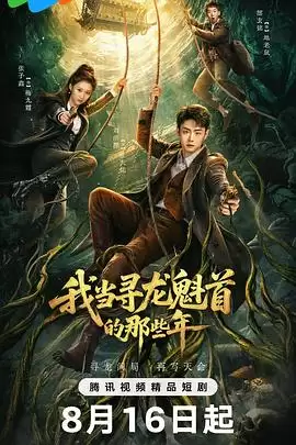 电视剧《我当寻龙魁首的那些年》剧情介绍