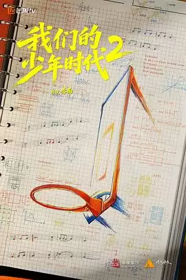 电视剧《我们的少年时代2》剧情介绍