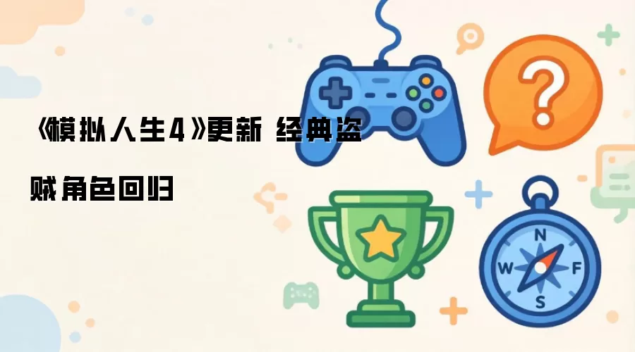 《模拟人生4》更新 经典盗贼角色回归