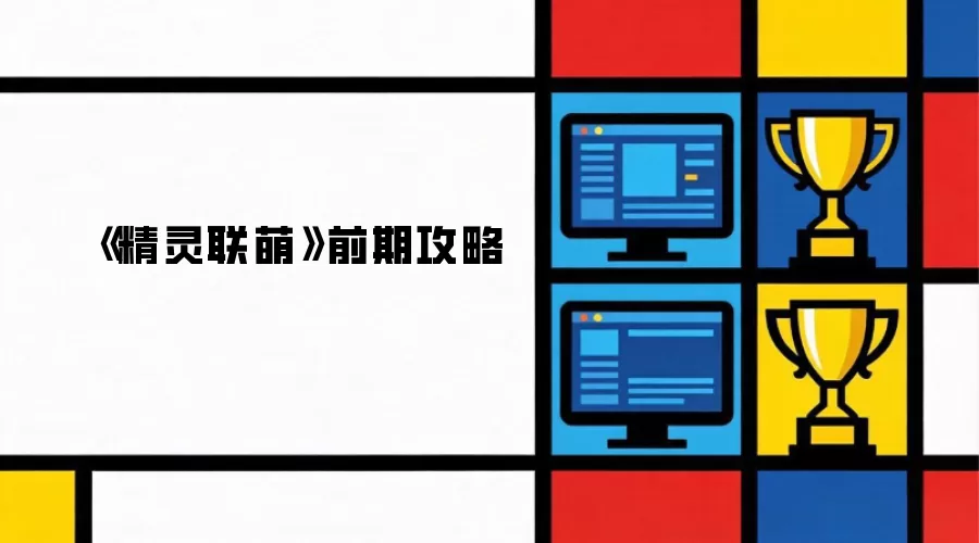《精灵联萌》前期攻略