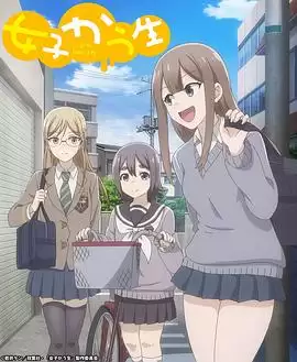 动漫《女子高中生》剧情介绍
