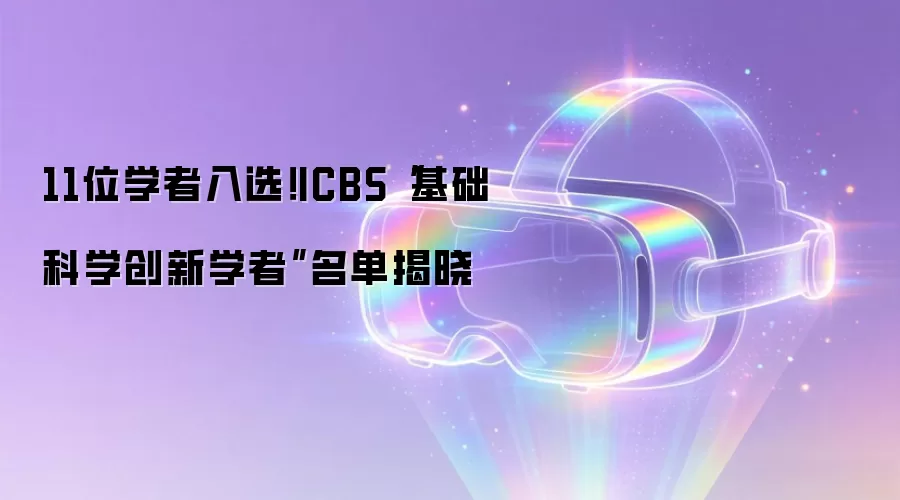 11位学者入选！ICBS“基础科学创新学者”名单揭晓