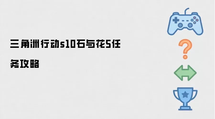三角洲行动s10石与花5任务攻略