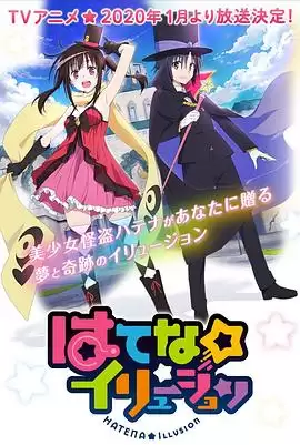 动漫《奇幻☆怪盗》剧情介绍