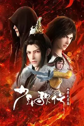 动漫《少年歌行血染天启篇》剧情说明
