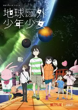 动漫《地球外少年少女》剧情说明