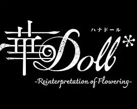 动漫《华Doll*》剧情说明