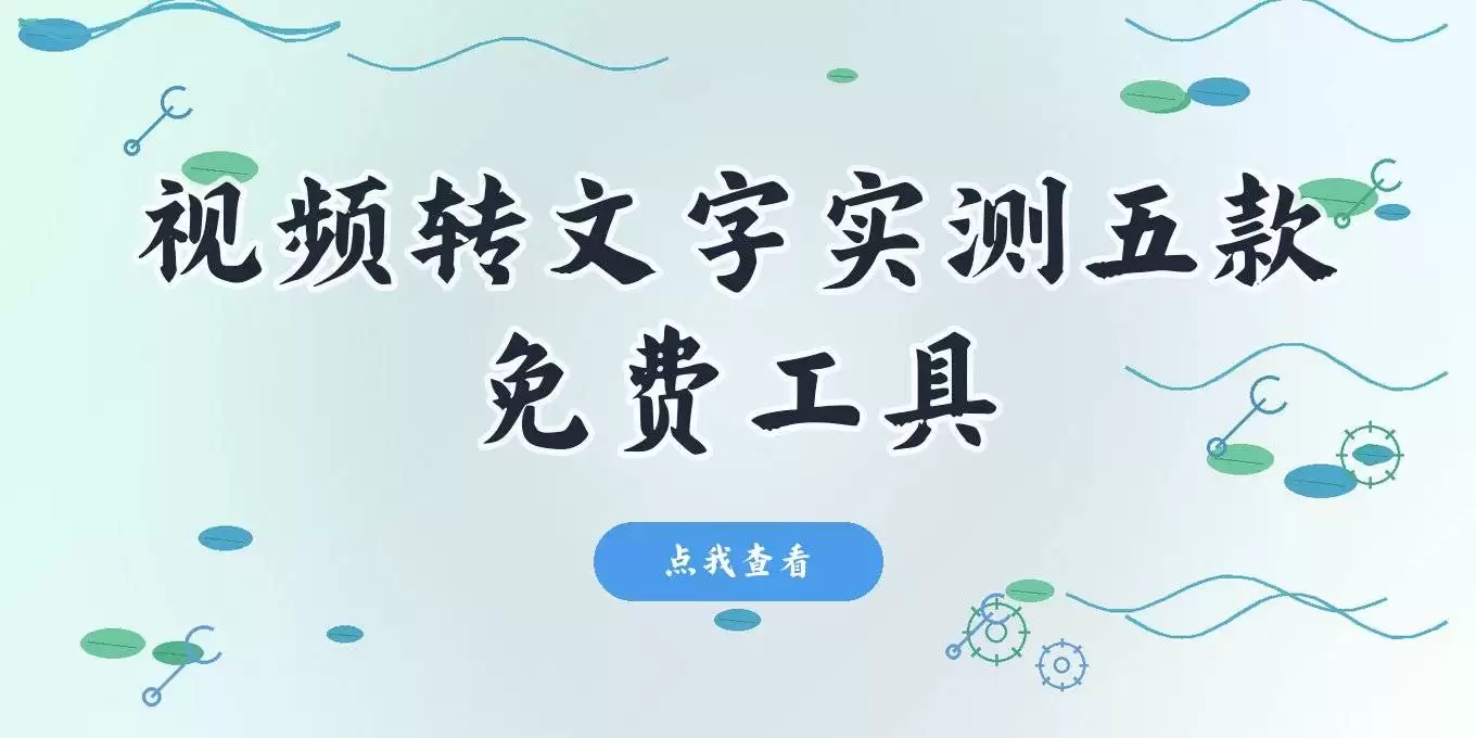 视频转文字软件哪个好？实测5款免费文案提取工具，手机电脑都能用