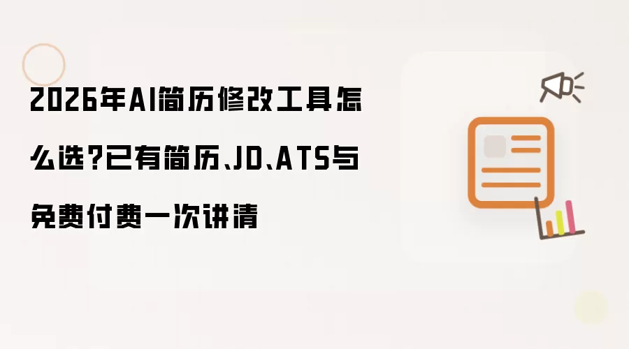 2026年AI简历修改工具如何选？已有简历、JD、ATS与免费付费一次讲清