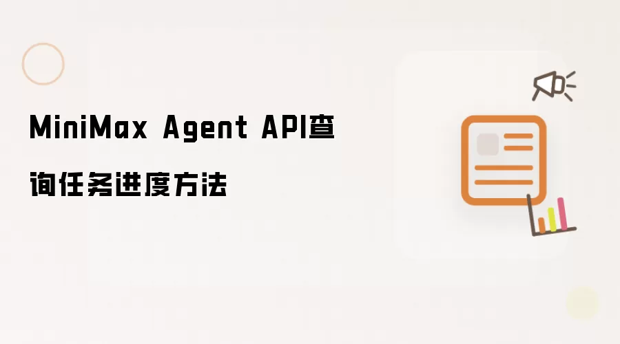 MiniMax Agent API查询任务进度做法