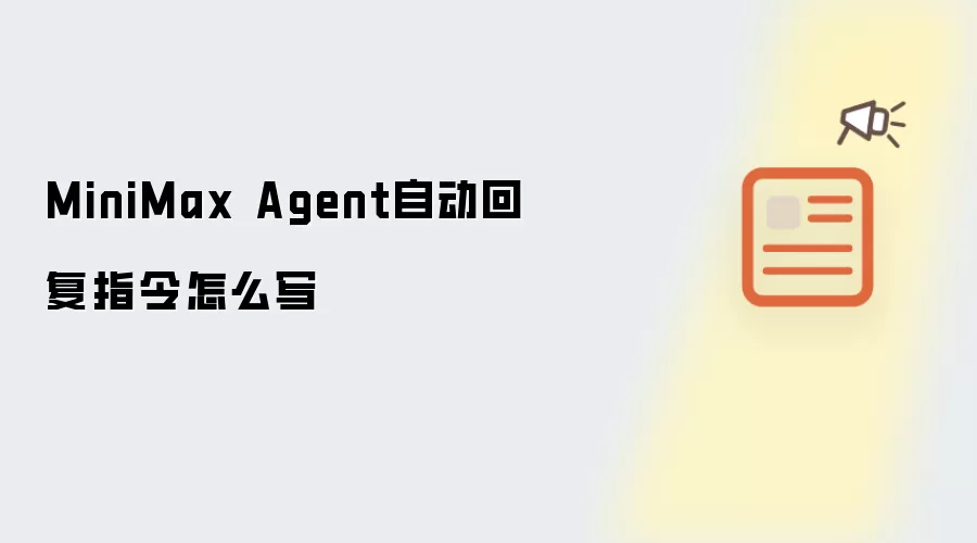 MiniMax Agent自动回复指令如何写