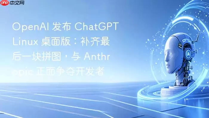 OpenAI_发布_ChatGPT_Linux_桌面版：补齐最后一块拼图，与_Anthropic_正面争夺开发者