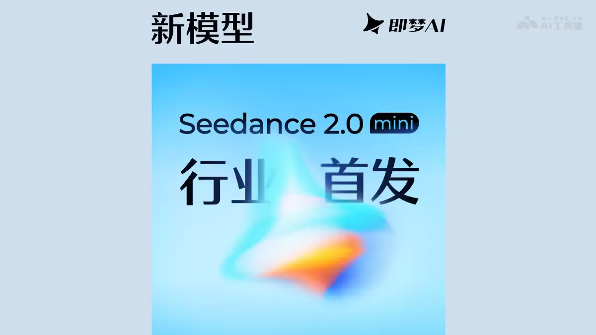 Seedance 2.0 Mini - 字节跳动推出的轻量化视频生成模型