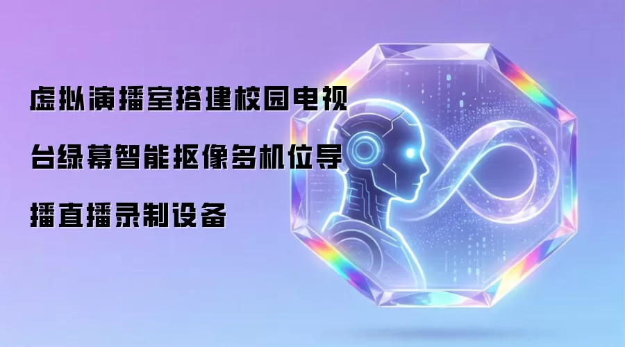 虚拟演播室搭建校园电视台绿幕智能抠像多机位导播直播录制设备