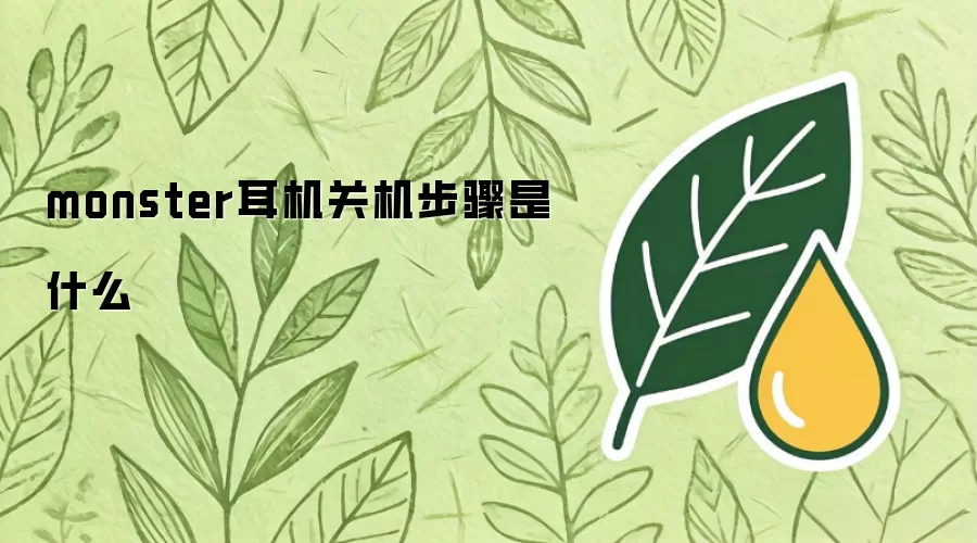 monster耳机关机步骤是什么