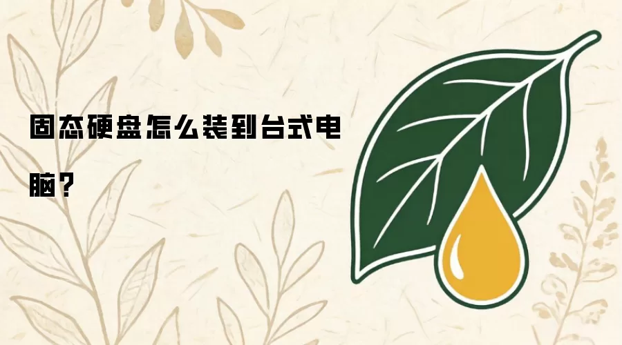 固态硬盘如何装到台式电脑？