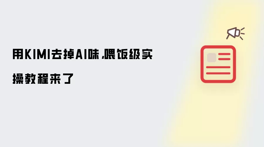 用KIMI去掉AI味，喂饭级实操操作步骤来了