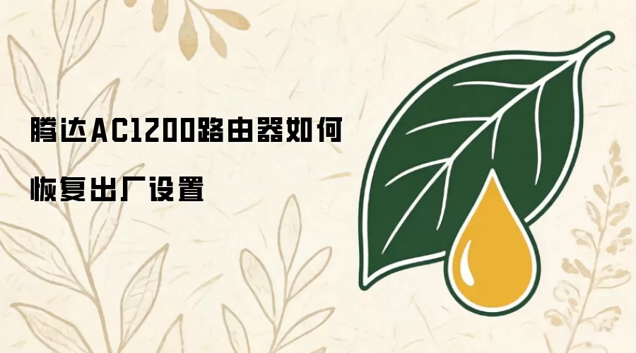 腾达AC1200路由器如何恢复出厂设置