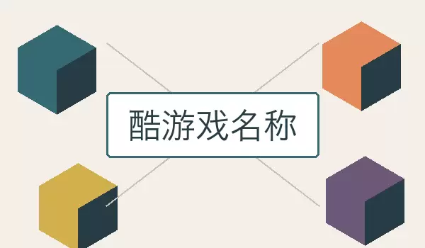 酷游戏名称 | 适合竞技冒险与角色扮演的利落名字