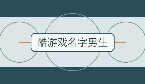 「酷游戏名字男生」沉稳竞技与团队角色名