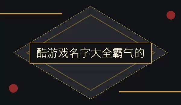 酷游戏名字汇总霸气的_霸气角色名