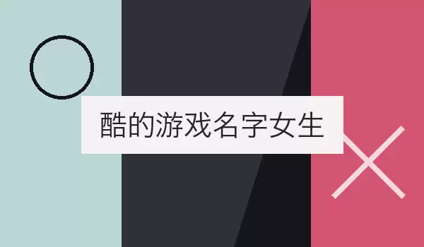酷的游戏名字女生 冷艳机能风女角色昵称