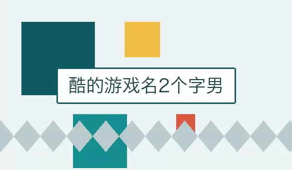 【酷的游戏名2个字男】男生二字名