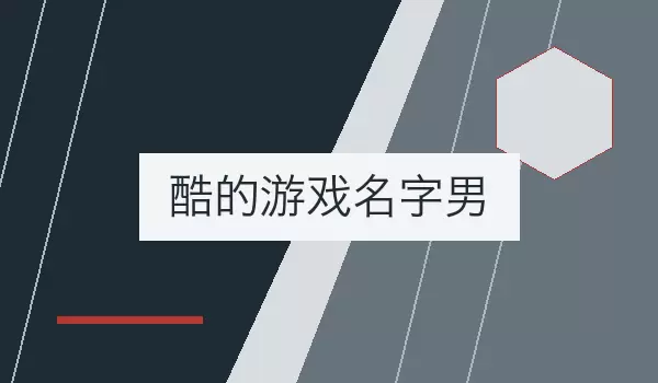 酷的游戏名字男 | 硬朗男生角色名