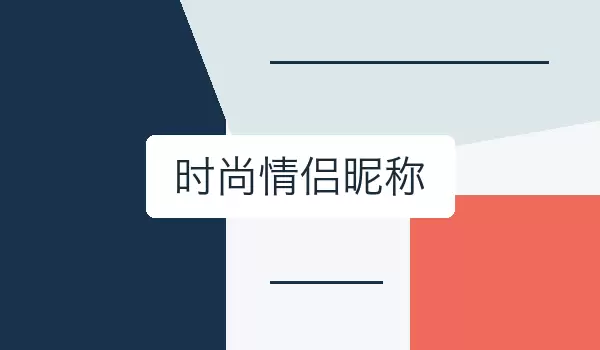 时尚情侣昵称 | 适合日常同框的现代成对称呼