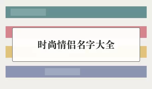 时尚情侣名字汇总_简约潮流轻熟风格的成对昵称