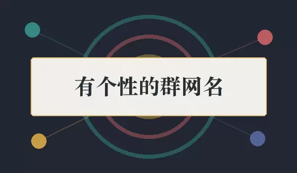 有个性的群网名_适合朋友使用的创意群昵称