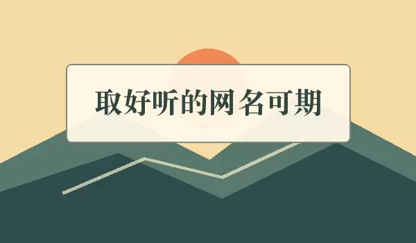 取好听的网名可期_可期主题励志昵称