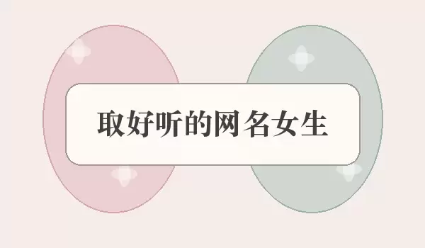 取好听的网名女生 | 温柔清冷女生昵称如何选