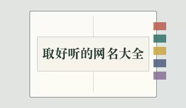 取好听的网名汇总_从简短昵称到意境长名
