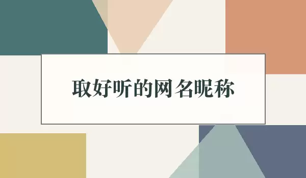 取好听的网名昵称 | 清新诗意与个性名字