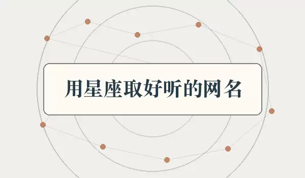 用星座取好听的网名_十二星座昵称