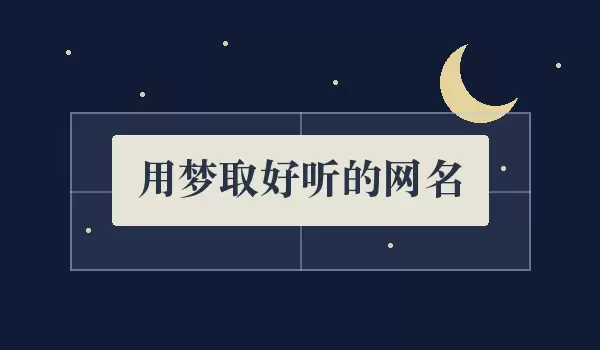 用梦取好听的网名 | 梦境心愿昵称如何搭配