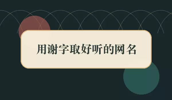 用谢字取好听的网名_谢字昵称