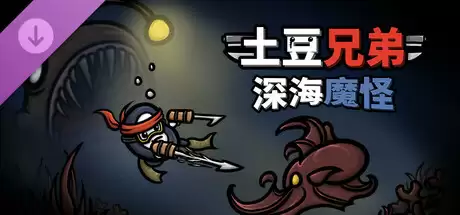《土豆兄弟》攻略——DLC《深海魔怪》攻略——史低价就在这！
