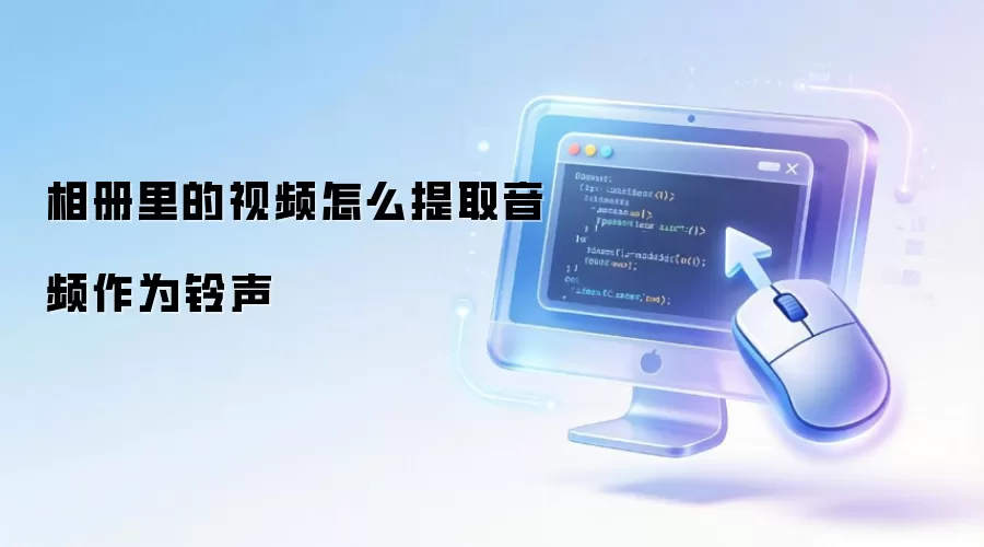 相册里的视频如何提取音频作为铃声