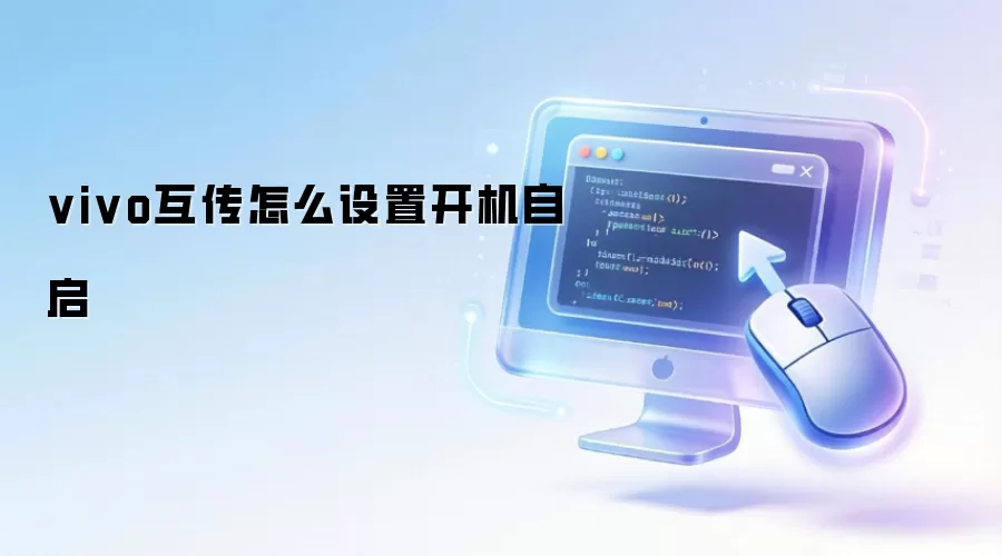 vivo互传如何设置开机自启