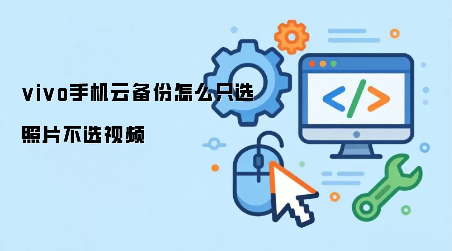 vivo手机云备份如何只选照片不选视频
