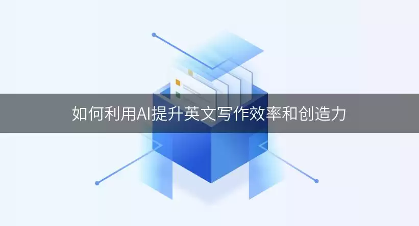 如何利用AI提升英文写作效率和创造力