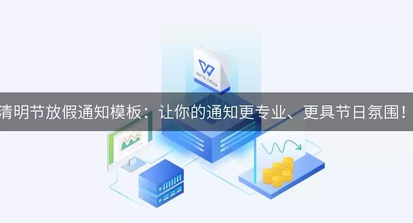 清明节放假通知模板：让你的通知更专业、更具节日氛围！