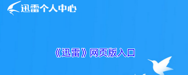 迅雷网页版登录入口-迅雷官方网址链接