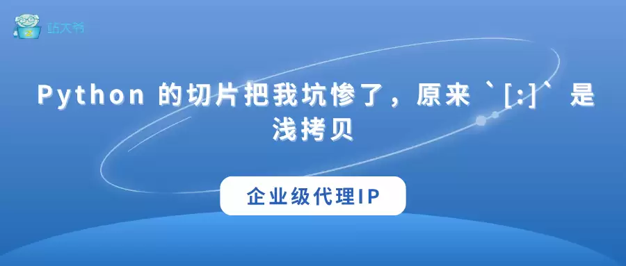 Python 的切片把我坑惨了，原来 `[:]` 是浅拷贝，而 `copy.deepcopy` 才是我的救命稻草
